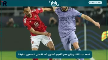 أحمد عبد القادر يقرر عدم تقديم شكوى ضد الأهلي المصري للفيفا!